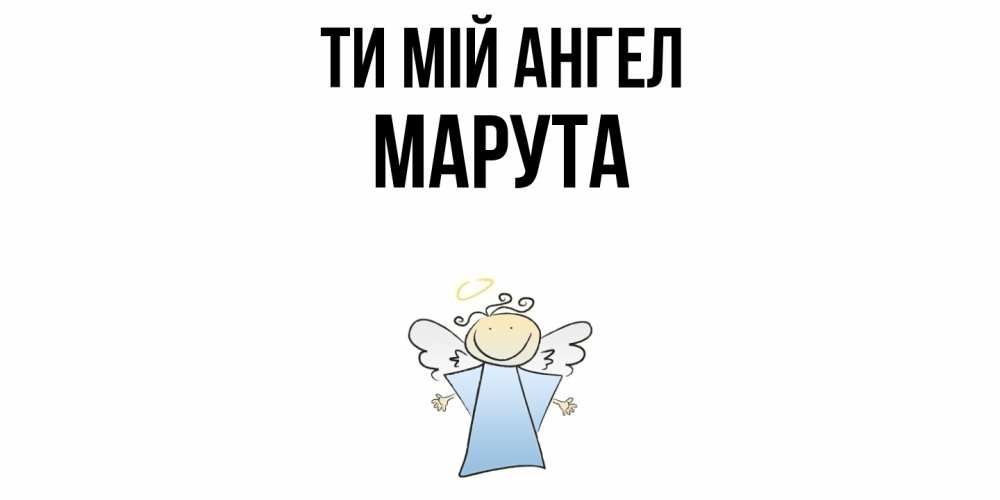 Открытка на каждый день з підписом, Марута Ти мій ангел ангел Прикольна листівка з побажанням онлайн скачати безкоштовно 