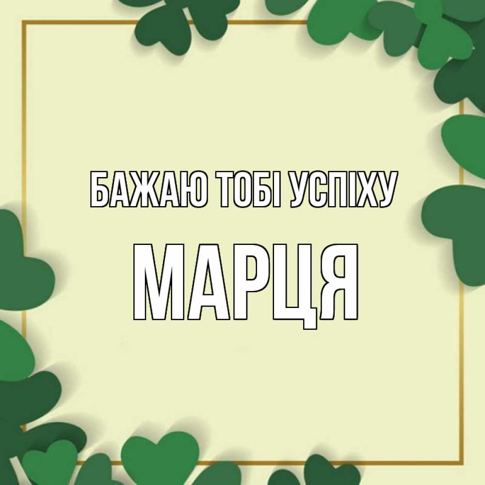 Открытка на каждый день з підписом, Марця Бажаю тобі успіху рамка 2 Прикольна листівка з побажанням онлайн скачати безкоштовно 