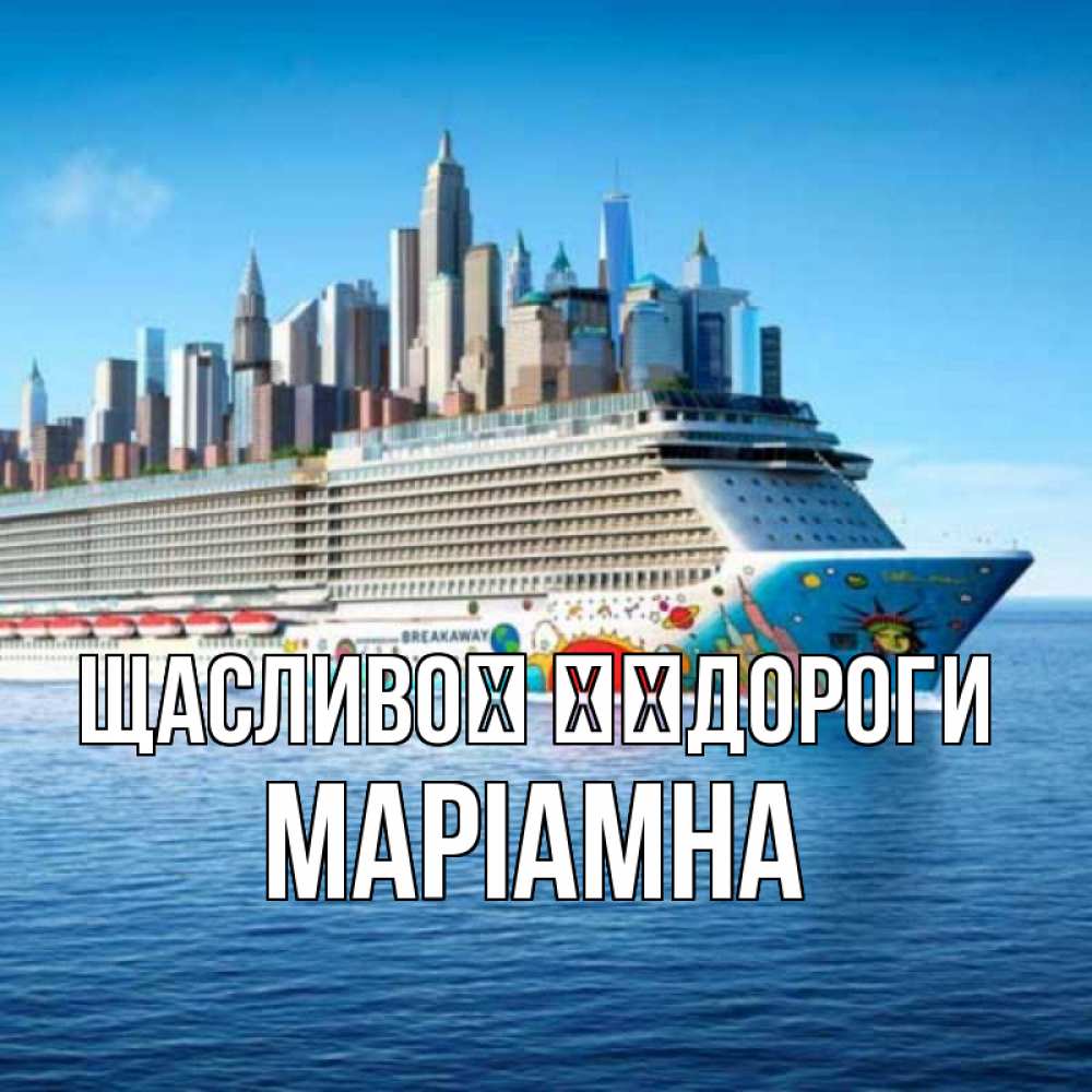 Открытка на каждый день з підписом, Маріамна Щасливої ​​дороги круизный лайнер с небоскребами Прикольна листівка з побажанням онлайн скачати безкоштовно 