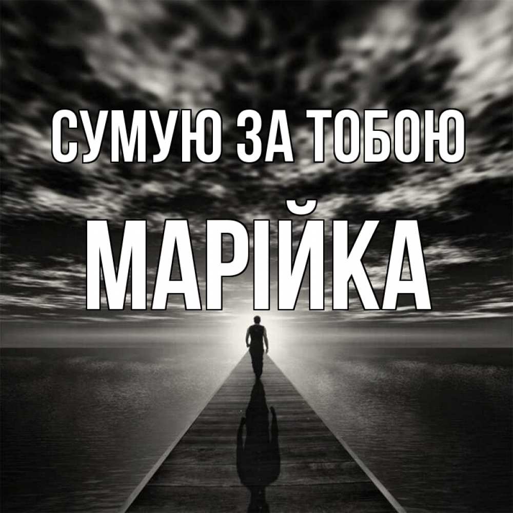 Открытка на каждый день з підписом, Марійка Сумую за тобою к тебе Прикольна листівка з побажанням онлайн скачати безкоштовно 