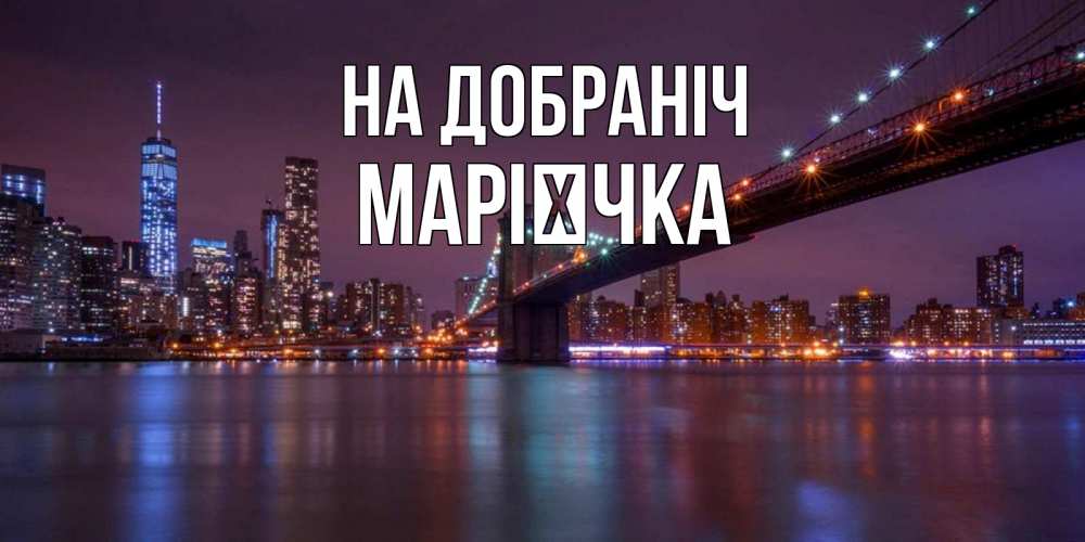 Открытка на каждый день з підписом, Марієчка На добраніч ночной мост Прикольна листівка з побажанням онлайн скачати безкоштовно 