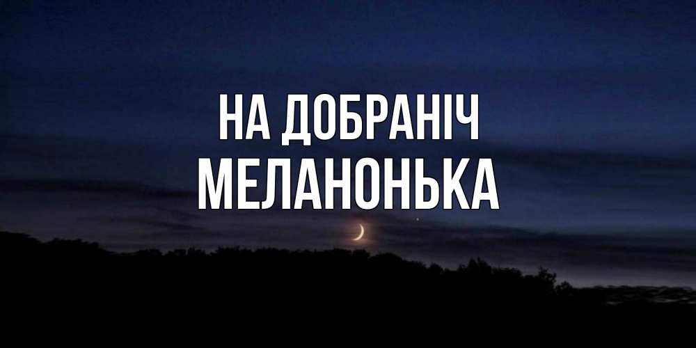 Открытка на каждый день з підписом, Меланонька На добраніч месяц Прикольна листівка з побажанням онлайн скачати безкоштовно 