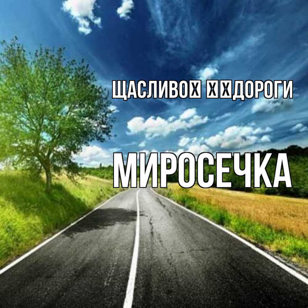 Открытка на каждый день з підписом, Миросечка Щасливої ​​дороги яркие деревья и небо Прикольна листівка з побажанням онлайн скачати безкоштовно 