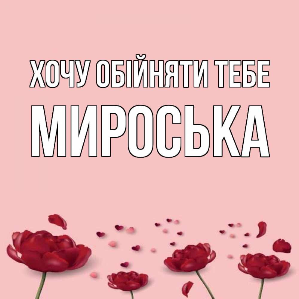 Открытка на каждый день з підписом, Мироська Хочу обійняти тебе бесплатно Прикольна листівка з побажанням онлайн скачати безкоштовно 