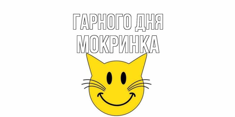 Открытка на каждый день з підписом, Мокринка Гарного дня открытка с котом Прикольна листівка з побажанням онлайн скачати безкоштовно 