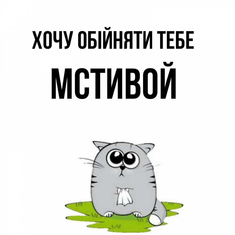 Открытка на каждый день з підписом, Мстивой Хочу обійняти тебе котик теребит платочек сидя на травке Прикольна листівка з побажанням онлайн скачати безкоштовно 