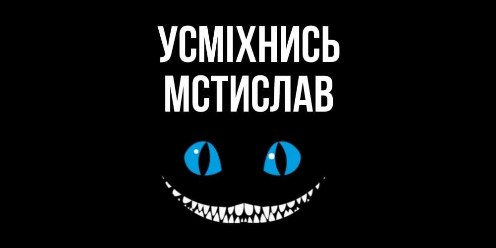 Открытка на каждый день з підписом, Мстислав Усміхнись кот улыбается Прикольна листівка з побажанням онлайн скачати безкоштовно 