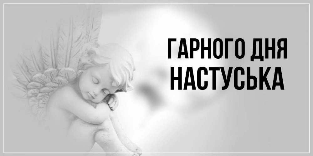 Открытка на каждый день з підписом, Настуська Гарного дня ангел Прикольна листівка з побажанням онлайн скачати безкоштовно 