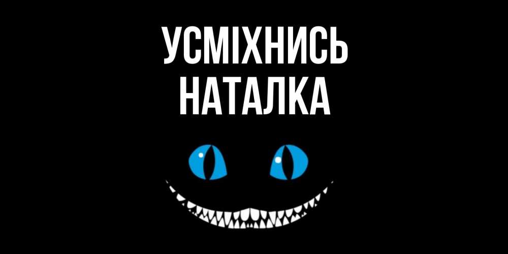 Открытка на каждый день з підписом, Наталка Усміхнись кот улыбается Прикольна листівка з побажанням онлайн скачати безкоштовно 