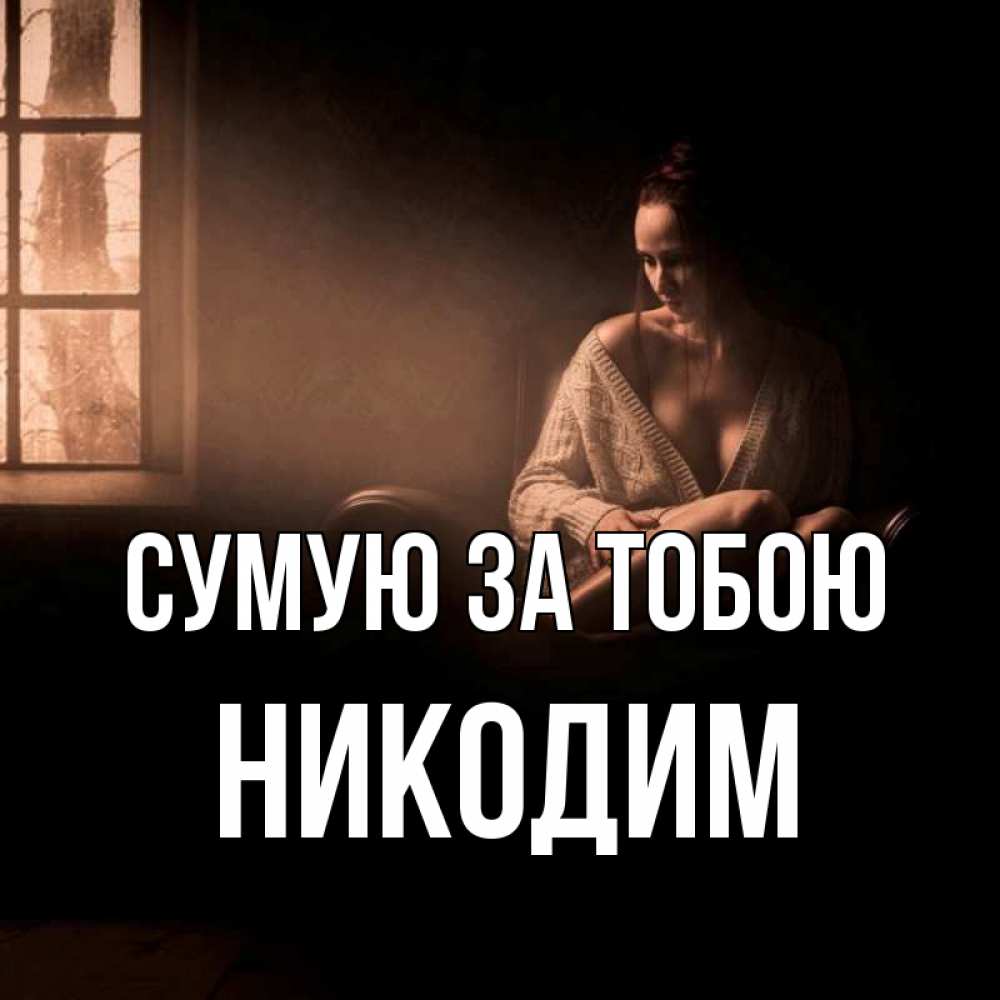 Открытка на каждый день з підписом, Никодим Сумую за тобою приходи в гости ко мне Прикольна листівка з побажанням онлайн скачати безкоштовно 