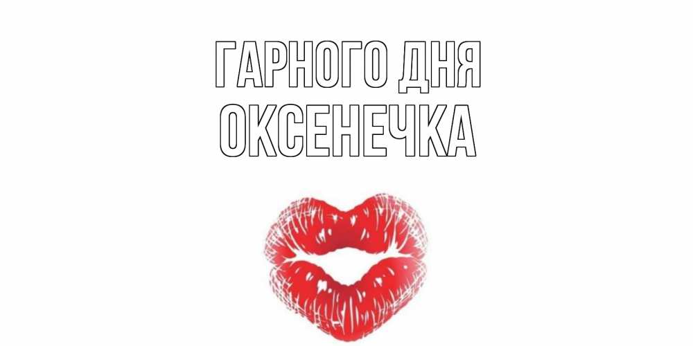 Открытка на каждый день з підписом, Оксенечка Гарного дня Поцелуй Прикольна листівка з побажанням онлайн скачати безкоштовно 