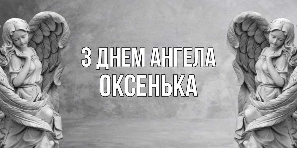 Открытка на каждый день з підписом, Оксенька З Днем ангела ангел хранитель, день ангела Прикольна листівка з побажанням онлайн скачати безкоштовно 