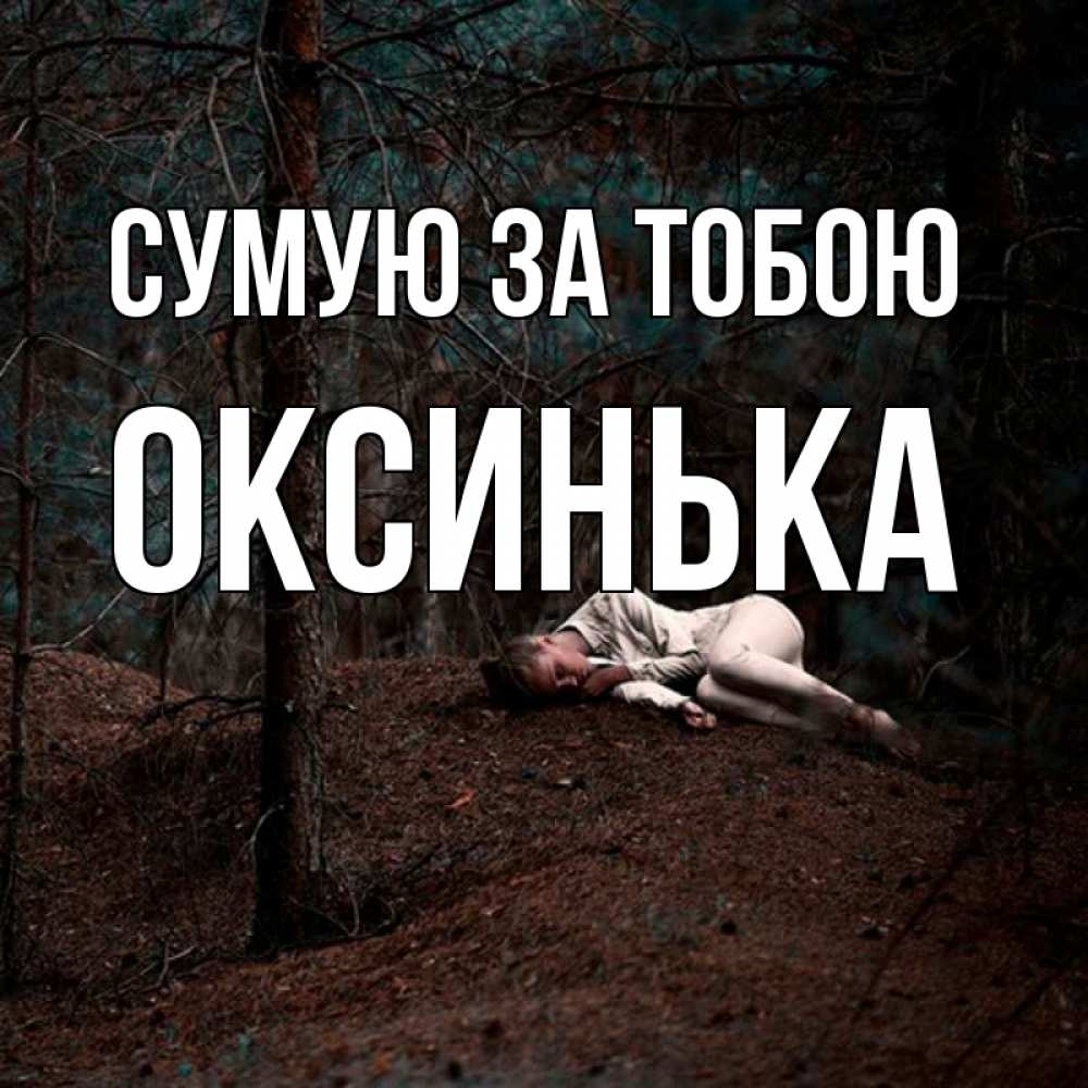 Открытка на каждый день з підписом, Оксинька Сумую за тобою очень Прикольна листівка з побажанням онлайн скачати безкоштовно 