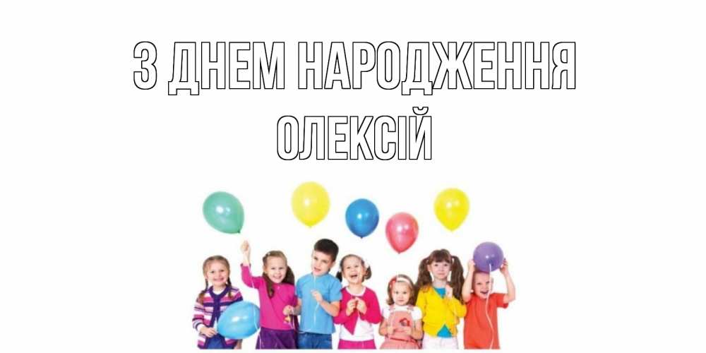 Открытка на каждый день з підписом, Олексій З Днем народження Дети, шары Прикольна листівка з побажанням онлайн скачати безкоштовно 