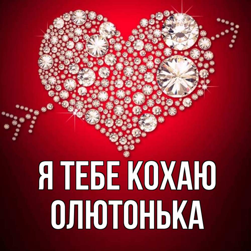 Открытка на каждый день з підписом, Олютонька Я тебе кохаю стрела купидона Прикольна листівка з побажанням онлайн скачати безкоштовно 