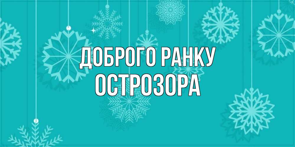 Открытка на каждый день з підписом, Острозора Доброго ранку открытка со снежинками Прикольна листівка з побажанням онлайн скачати безкоштовно 