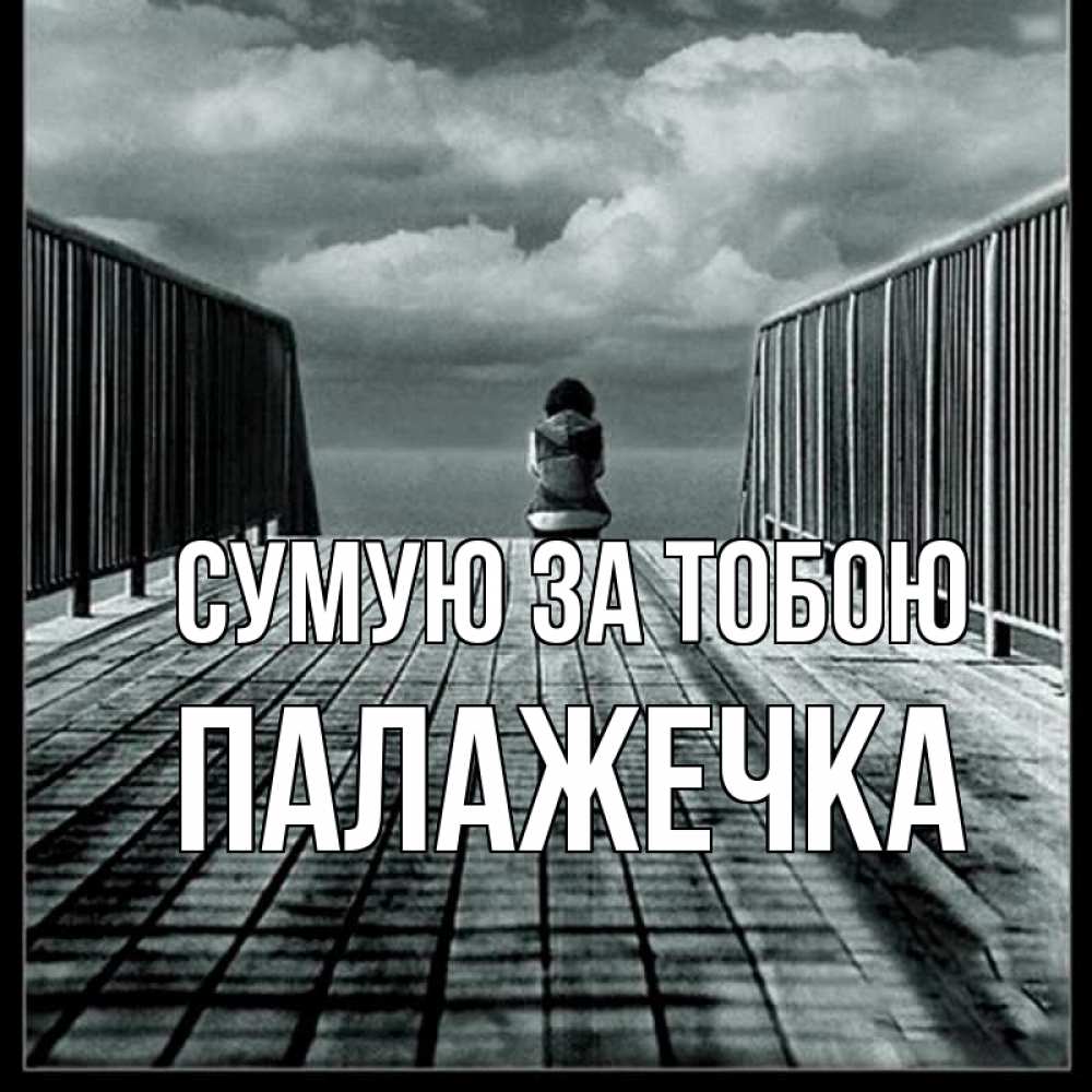 Открытка на каждый день з підписом, Палажечка Сумую за тобою грусть 2 Прикольна листівка з побажанням онлайн скачати безкоштовно 