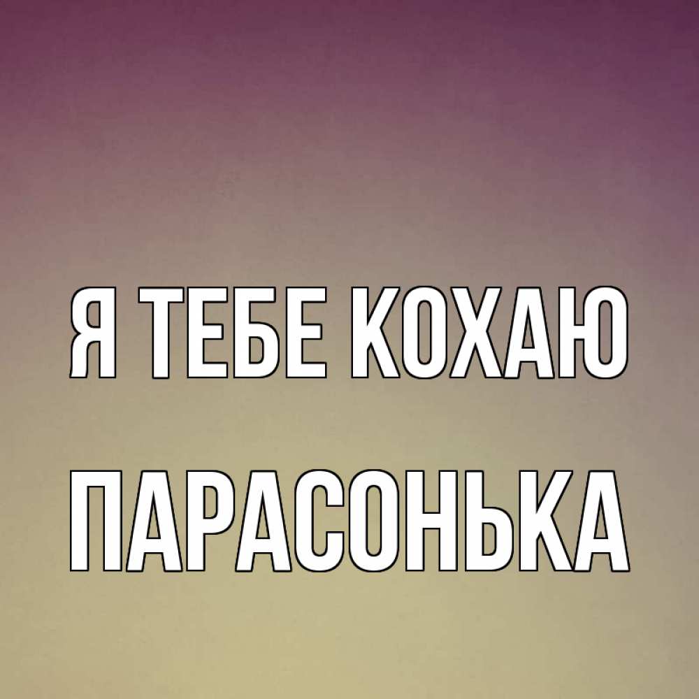 Открытка на каждый день з підписом, Парасонька Я тебе кохаю для любимой Прикольна листівка з побажанням онлайн скачати безкоштовно 