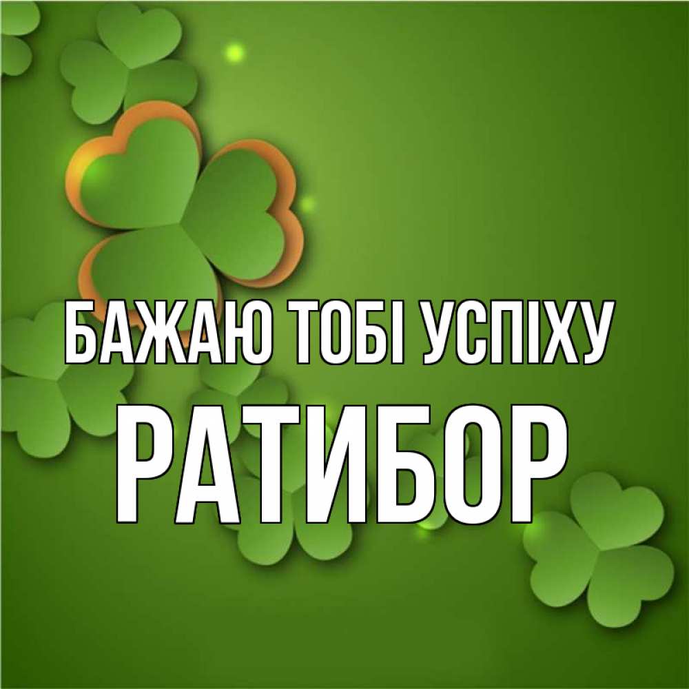 Открытка на каждый день з підписом, Ратибор Бажаю тобі успіху много трехлистных листочков клевера Прикольна листівка з побажанням онлайн скачати безкоштовно 