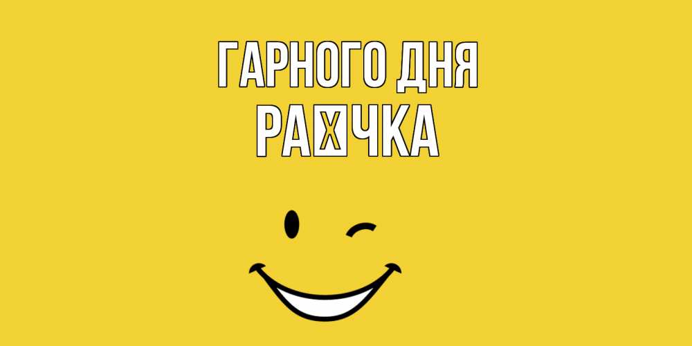 Открытка на каждый день з підписом, Раєчка Гарного дня позитивного дня Прикольна листівка з побажанням онлайн скачати безкоштовно 