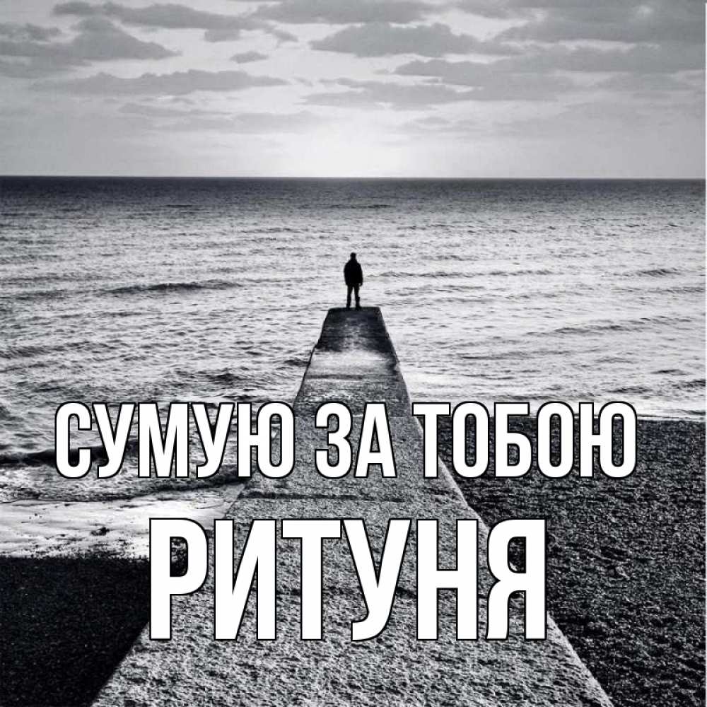 Открытка на каждый день з підписом, Ритуня Сумую за тобою скучашки Прикольна листівка з побажанням онлайн скачати безкоштовно 