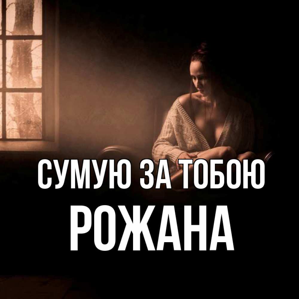 Открытка на каждый день з підписом, Рожана Сумую за тобою приходи в гости ко мне Прикольна листівка з побажанням онлайн скачати безкоштовно 