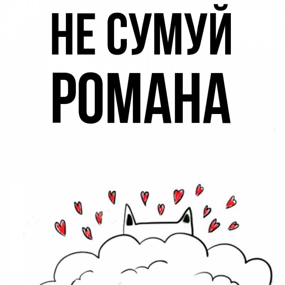 Открытка на каждый день з підписом, Романа Не сумуй облако и ушки котика с сердечками Прикольна листівка з побажанням онлайн скачати безкоштовно 