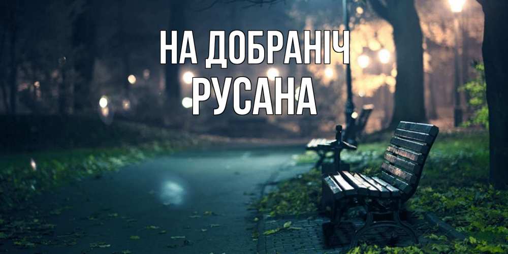 Открытка на каждый день з підписом, Русана На добраніч открытка для пожелания сладких снов Прикольна листівка з побажанням онлайн скачати безкоштовно 