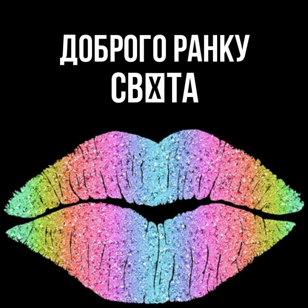 Открытка на каждый день з підписом, Свєта Доброго ранку радужные губы Прикольна листівка з побажанням онлайн скачати безкоштовно 