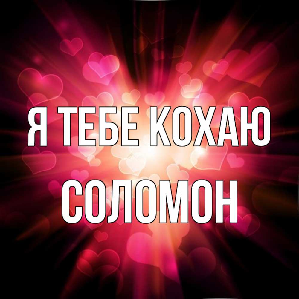 Открытка на каждый день з підписом, Соломон Я тебе кохаю рамочка 1 Прикольна листівка з побажанням онлайн скачати безкоштовно 