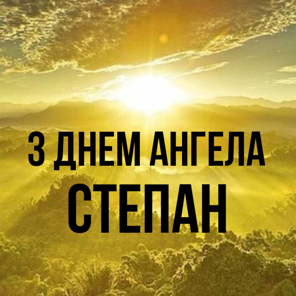 Открытка на каждый день з підписом, Степан З Днем ангела леса и небо в желтом Прикольна листівка з побажанням онлайн скачати безкоштовно 