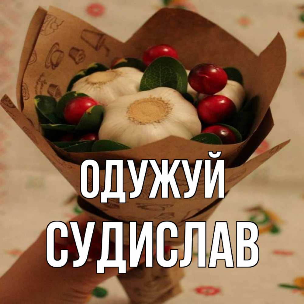 Открытка на каждый день з підписом, Судислав Одужуй букет из фитонцидов и витамина c Прикольна листівка з побажанням онлайн скачати безкоштовно 