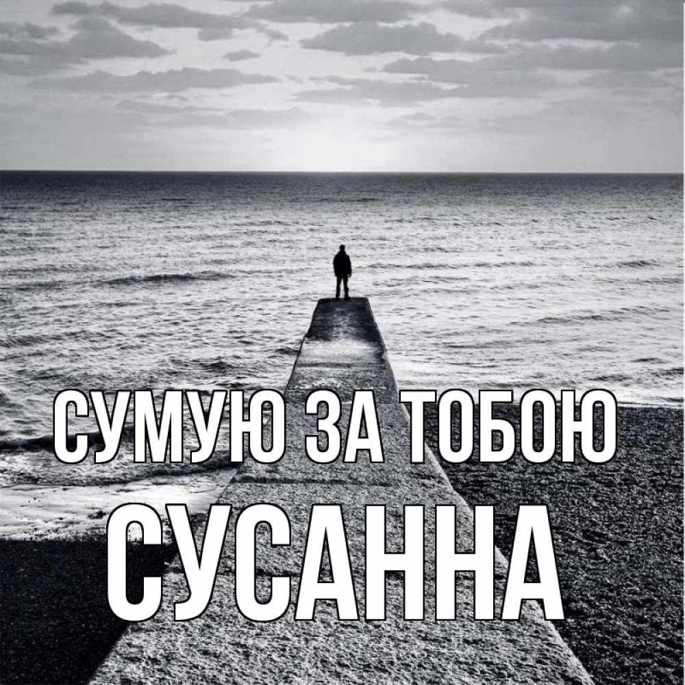 Открытка на каждый день з підписом, Сусанна Сумую за тобою скучашки Прикольна листівка з побажанням онлайн скачати безкоштовно 