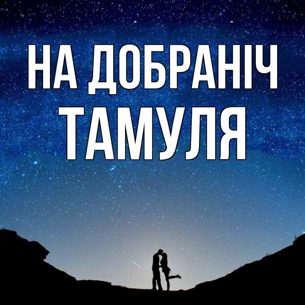 Открытка на каждый день з підписом, Тамуля На добраніч звездное небо и люди Прикольна листівка з побажанням онлайн скачати безкоштовно 