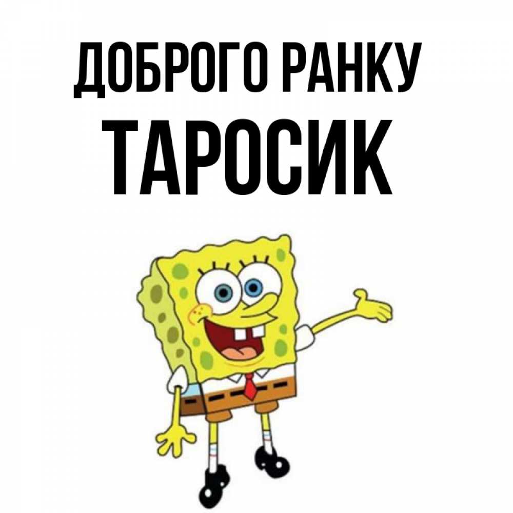 Открытка на каждый день з підписом, Таросик Доброго ранку губка боб улыбается Прикольна листівка з побажанням онлайн скачати безкоштовно 