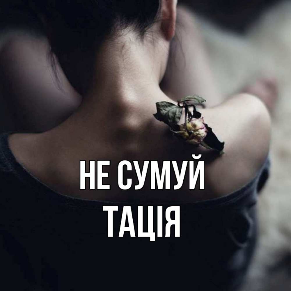Открытка на каждый день з підписом, Тація Не сумуй девушка со спины Прикольна листівка з побажанням онлайн скачати безкоштовно 