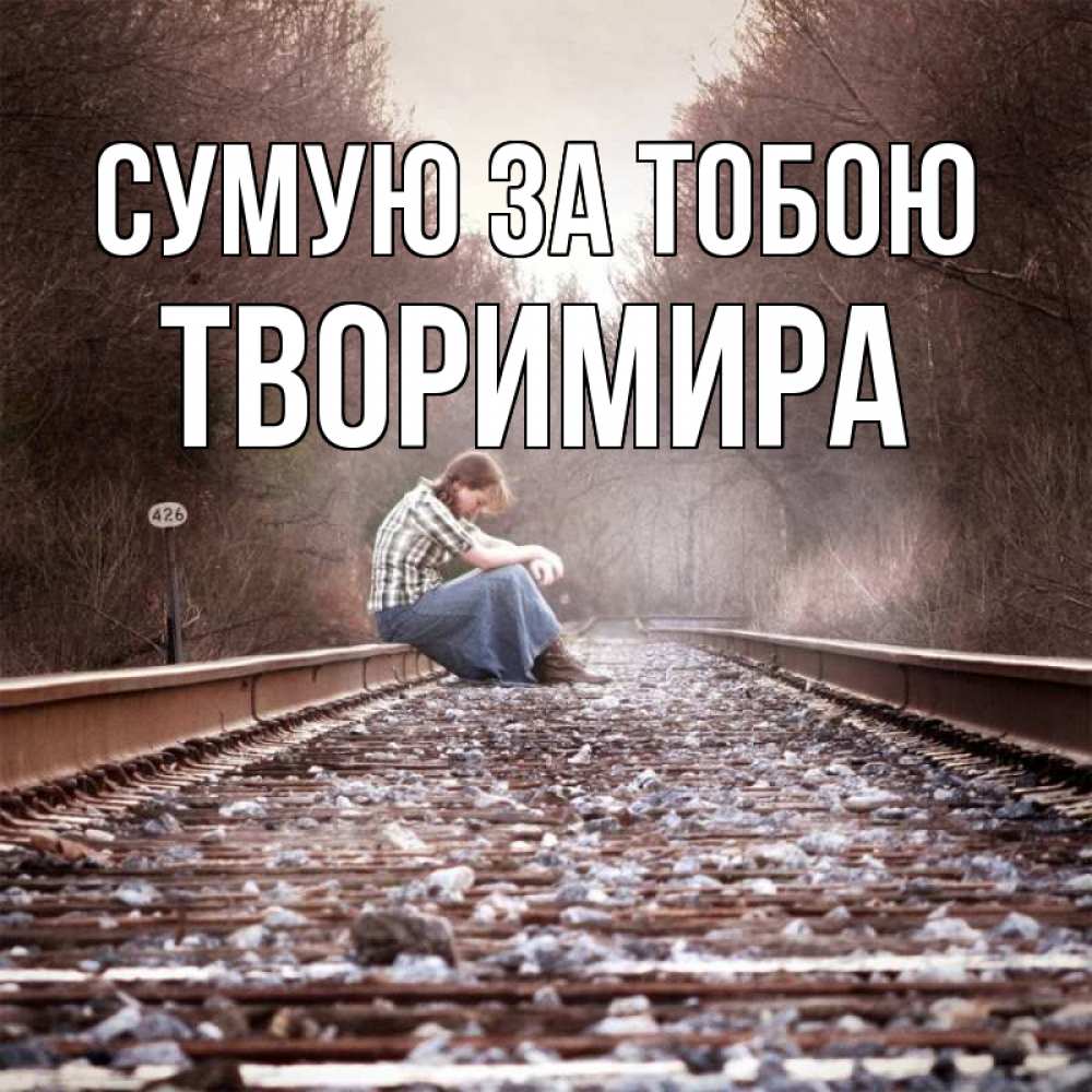 Открытка на каждый день з підписом, Творимира Сумую за тобою скучаю Прикольна листівка з побажанням онлайн скачати безкоштовно 