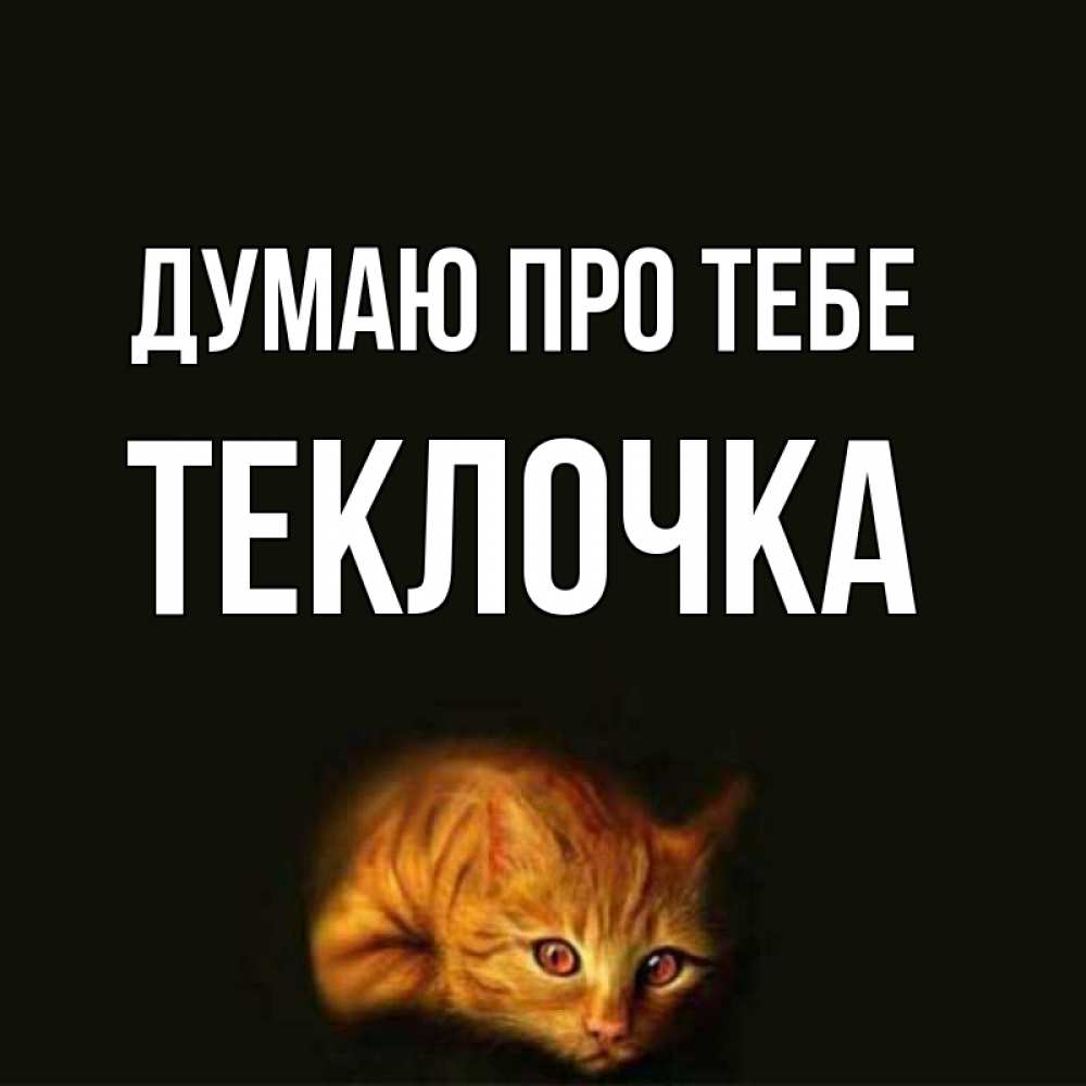 Открытка на каждый день з підписом, Теклочка Думаю про тебе рыжий Прикольна листівка з побажанням онлайн скачати безкоштовно 