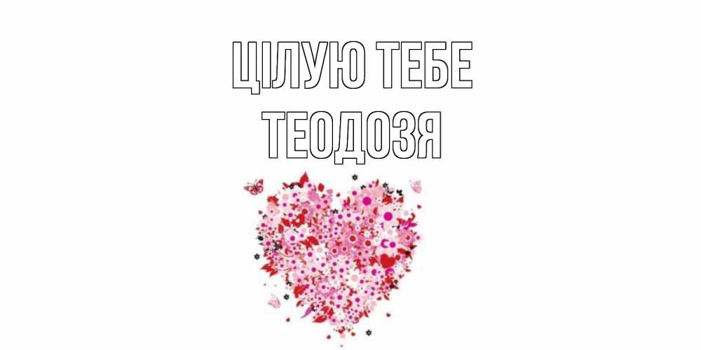 Открытка на каждый день з підписом, Теодозя Цілую тебе сердце Прикольна листівка з побажанням онлайн скачати безкоштовно 