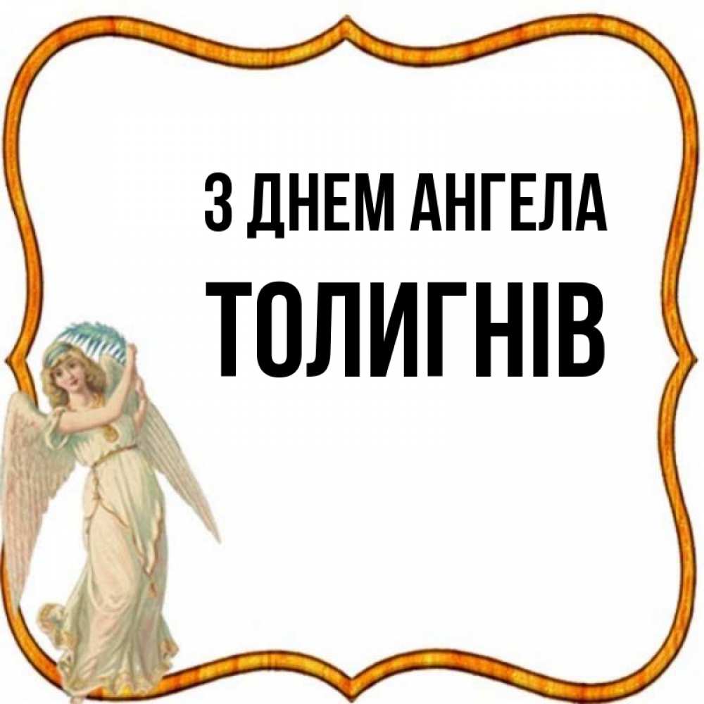 Открытка на каждый день з підписом, Толигнів З Днем ангела рамочка простая Прикольна листівка з побажанням онлайн скачати безкоштовно 