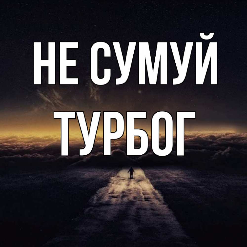 Открытка на каждый день з підписом, Турбог Не сумуй дорога в никуда Прикольна листівка з побажанням онлайн скачати безкоштовно 