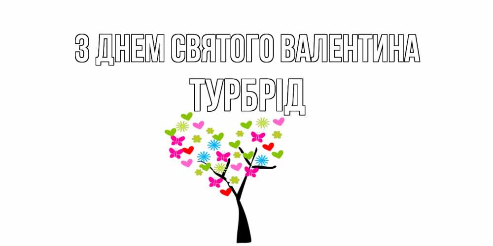 Открытка на каждый день з підписом, Турбрід З Днем Святого Валентина дерево из бабочке и сердечек Прикольна листівка з побажанням онлайн скачати безкоштовно 