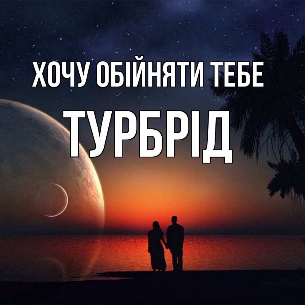 Открытка на каждый день з підписом, Турбрід Хочу обійняти тебе восход спутников Прикольна листівка з побажанням онлайн скачати безкоштовно 