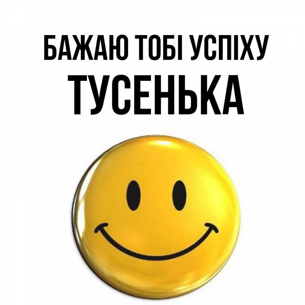 Открытка на каждый день з підписом, Тусенька Бажаю тобі успіху для поднятия настроения открытки на каждый день Прикольна листівка з побажанням онлайн скачати безкоштовно 