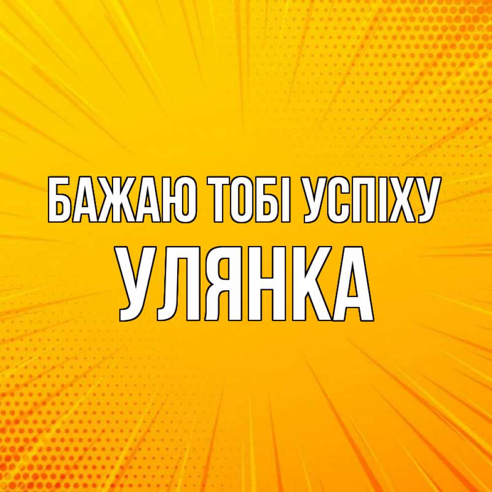 Открытка на каждый день з підписом, Улянка Бажаю тобі успіху фон Прикольна листівка з побажанням онлайн скачати безкоштовно 