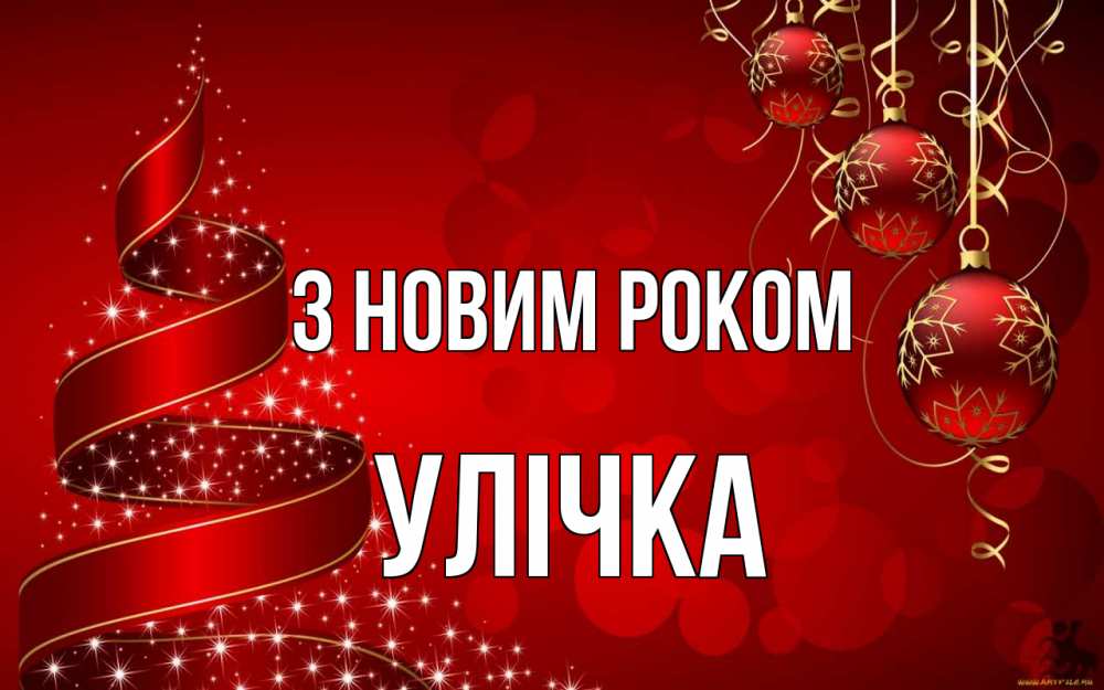 Открытка на каждый день з підписом, Улічка З новим роком новый год Прикольна листівка з побажанням онлайн скачати безкоштовно 