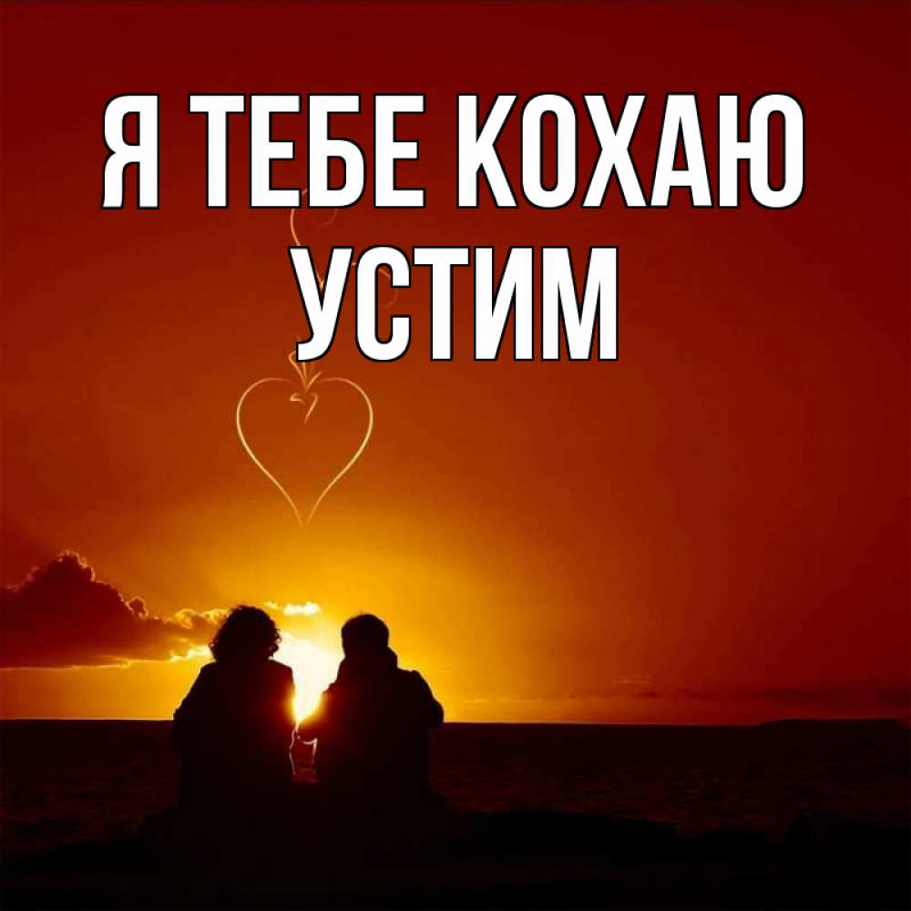 Открытка на каждый день з підписом, Устим Я тебе кохаю небо Прикольна листівка з побажанням онлайн скачати безкоштовно 