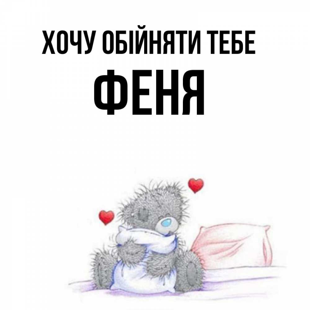 Открытка на каждый день з підписом, Феня Хочу обійняти тебе сердечки мишка Тедди и кроватка Прикольна листівка з побажанням онлайн скачати безкоштовно 