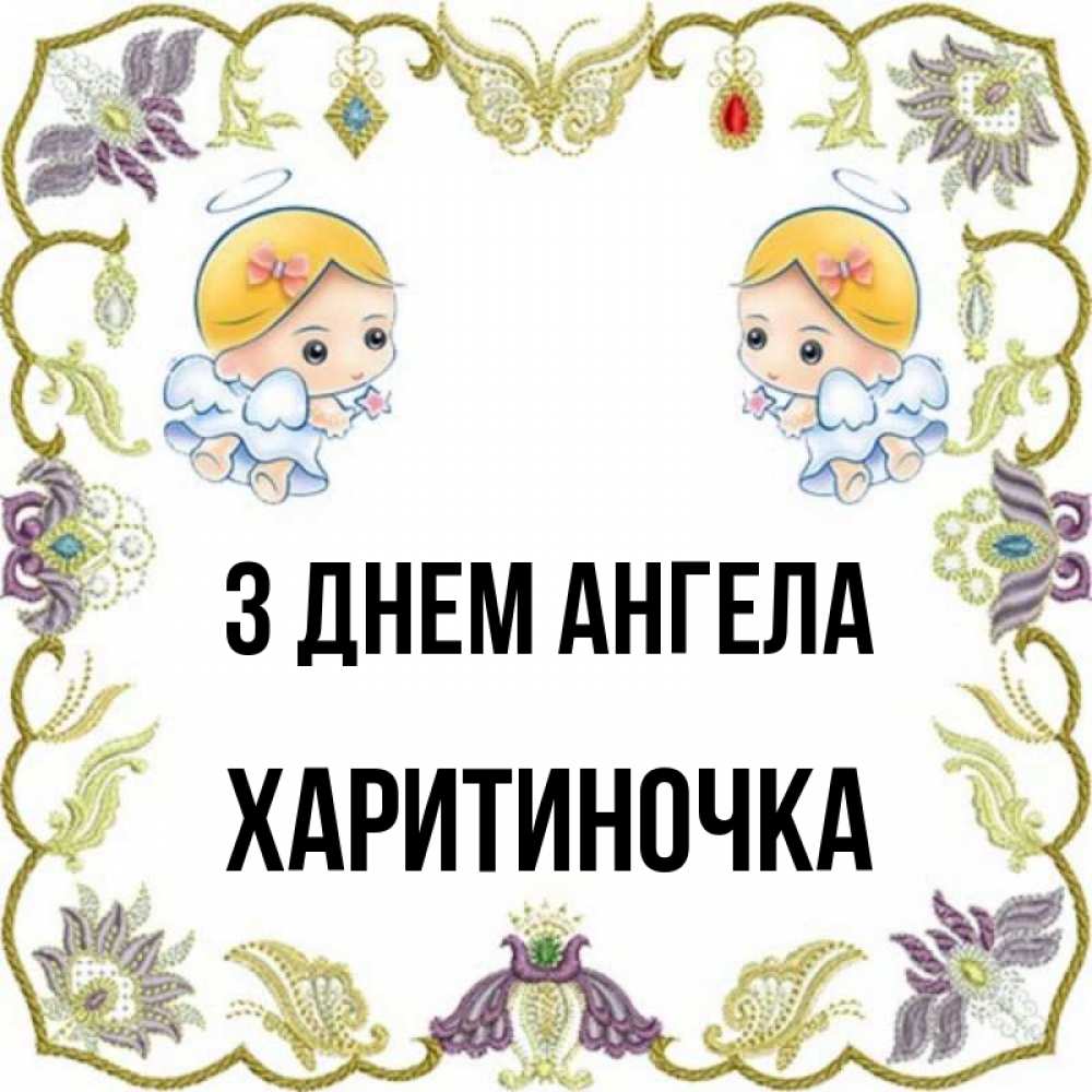 Открытка на каждый день з підписом, Харитиночка З Днем ангела маленькие ангелы с крылышками Прикольна листівка з побажанням онлайн скачати безкоштовно 
