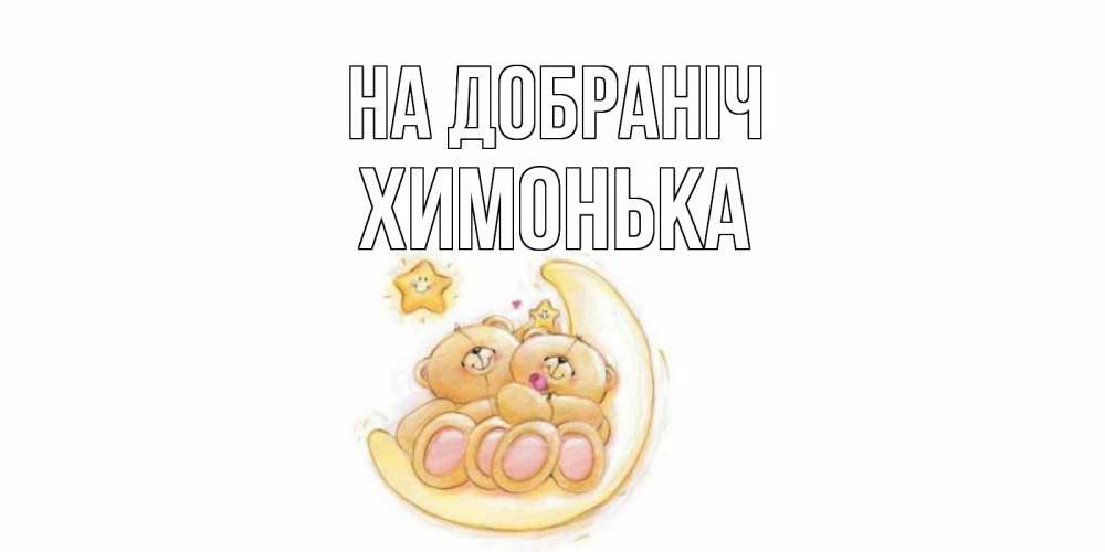 Открытка на каждый день з підписом, Химонька На добраніч мишки, месяц Прикольна листівка з побажанням онлайн скачати безкоштовно 